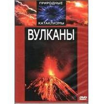 DVD "Вулканы" - fgospostavki.ru - Ижевск