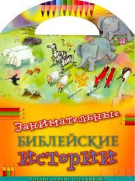 Занимательные библейские истории Читай! Играй! Отгадывай! - fgospostavki.ru - Ижевск