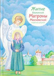 Житие блаженной Матроны Московской в пересказе для детей - fgospostavki.ru - Ижевск