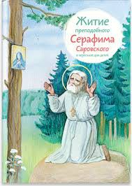 Житие преподобного Серафима Саровского в пересказе для детей - fgospostavki.ru - Ижевск