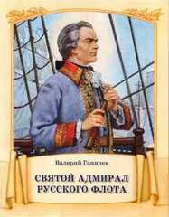 Святой адмирал русского флота - fgospostavki.ru - Ижевск