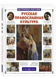 Русская православная культура - fgospostavki.ru - Ижевск