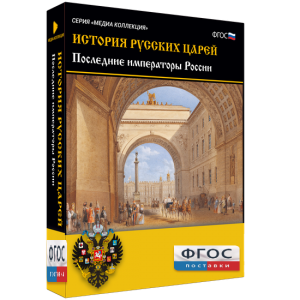 История русских царей. Последние императоры России - fgospostavki.ru - Ижевск