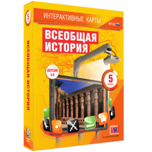 Интерактивные карты. Всеобщая история. 5 класс - fgospostavki.ru - Ижевск