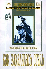 DVD "Как закалялась сталь" - fgospostavki.ru - Ижевск