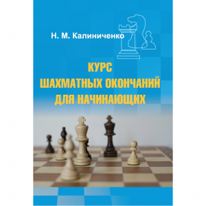 Калиниченко Н.М. "Курс шахматных окончаний для начинающих"  - fgospostavki.ru - Ижевск