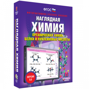 Наглядная химия. Органическая химия. Белки и нуклеиновые кислоты - fgospostavki.ru - Ижевск
