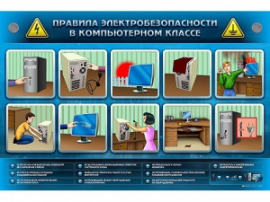 Интерактивный электрифицированный светодинамический стенд "Правила техники электробезопасности в компьютерном классе" - fgospostavki.ru - Ижевск