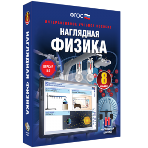 Наглядная физика. 8 класс - fgospostavki.ru - Ижевск