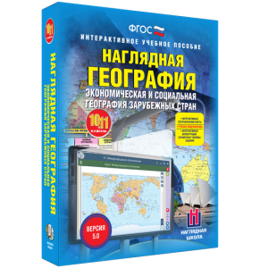 Наглядная география. Экономическая и социальная география зарубежных стран. 10-11 классы - fgospostavki.ru - Ижевск