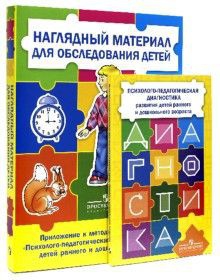 Комплект Стребелевой «Психолого-педагогическая диагностика развития детей раннего и дошкольного возраста» - fgospostavki.ru - Ижевск