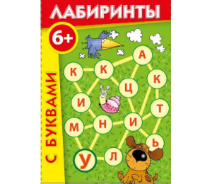 Лабиринты с буквами - fgospostavki.ru - Ижевск