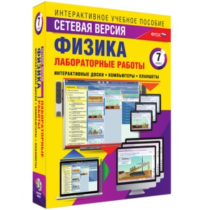 Лабораторные работы по физике 7 класс. Сетевая версия - fgospostavki.ru - Ижевск