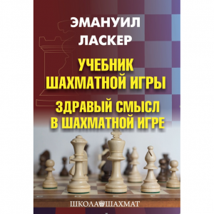 Ласкер Э. "Учебник шахматной игры. Здравый смысл в шахматной игре" - fgospostavki.ru - Ижевск