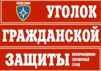 Комплект таблиц "Уголок гражданской защиты" - fgospostavki.ru - Ижевск