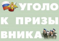Комплект плакатов "Уголок призывника" - fgospostavki.ru - Ижевск