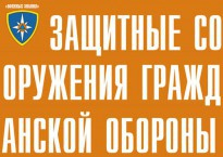 Комплект плакатов "Защитные сооружения ГО" (без обложки) - fgospostavki.ru - Ижевск