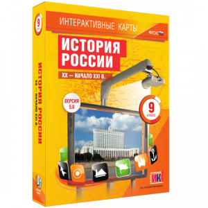 Интерактивные карты. История России. XX – начало XXI вв. 9 класс - fgospostavki.ru - Ижевск
