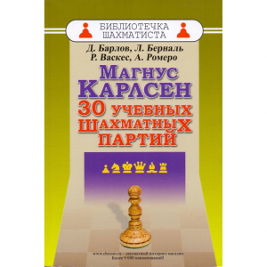 Барлов Д., Берналь Л., Васкес Р., Ромеро А. "Магнус Карлсен. 30 учебных шахматных партий"  - fgospostavki.ru - Ижевск
