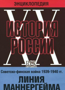 DVD "Мультимедийная энциклопедия «История России. ХХ век». Советско - финская война 1939 - 1940 гг. Линия Маннергейма - fgospostavki.ru - Ижевск