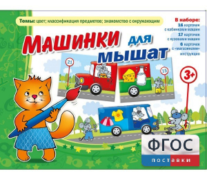 Машинки для мышат - fgospostavki.ru - Ижевск