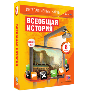 Интерактивные карты. Всеобщая история. 8 класс - fgospostavki.ru - Ижевск