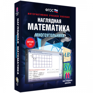 Наглядная математика. Многоугольники - fgospostavki.ru - Ижевск