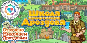 Мультимедийный продукт «Школа профессора Дроздова» - fgospostavki.ru - Ижевск