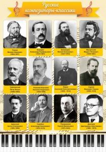 Стенд "Русские композиторы-классики" - fgospostavki.ru - Ижевск