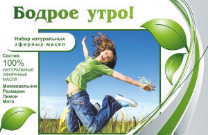 Набор эфирных масел "Бодрое утро" - fgospostavki.ru - Ижевск