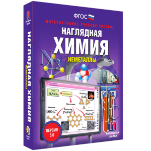 Наглядная химия. Неметаллы - fgospostavki.ru - Ижевск