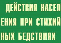 Комплект плакатов "Действия населения при стихийных бедствиях" - fgospostavki.ru - Ижевск
