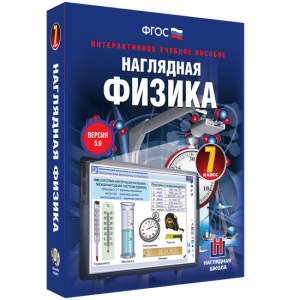 Наглядная физика. 7 класс - fgospostavki.ru - Ижевск