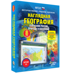 Наглядная география. География России. Природа и население. 8 класс - fgospostavki.ru - Ижевск