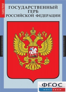 Комплект таблиц. Государственные символы России. - fgospostavki.ru - Ижевск