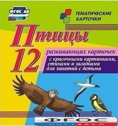 Тематические карточки "Птицы" - fgospostavki.ru - Ижевск