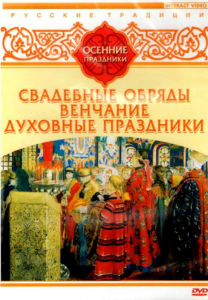 DVD "Русские традиции. Осенние праздники" - fgospostavki.ru - Ижевск