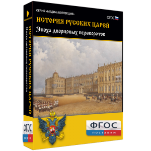 История русских царей. Эпоха дворцовых переворотов - fgospostavki.ru - Ижевск