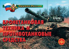 Комплект плакатов "Оружие России. Бронетанковая техника" - fgospostavki.ru - Ижевск