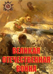 Комплект плакатов "Великая Отечественная война" - fgospostavki.ru - Ижевск