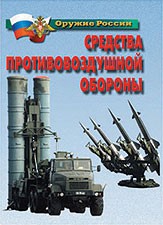 Комплект плакатов "Оружие России. Средства противовоздушной обороны" - fgospostavki.ru - Ижевск