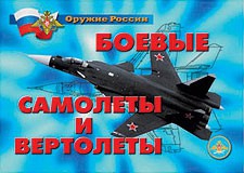 Комплект плакатов "Оружие России. Боевые самолеты и вертолеты" - fgospostavki.ru - Ижевск