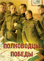 Комплект плакатов "Полководцы Победы" - fgospostavki.ru - Ижевск