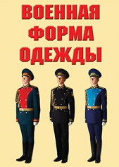 "Военная форма одежды" - комплект плакатов - fgospostavki.ru - Ижевск