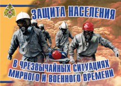 Комплект плакатов "Защита населения в ЧС мирного и военного времени" - fgospostavki.ru - Ижевск