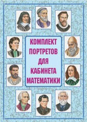 Комплект плакатов "Комплект портретов для кабинета математики" - fgospostavki.ru - Ижевск