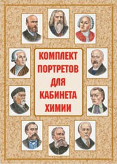 Комплект плакатов "Комплект портретов для кабинета химии" - fgospostavki.ru - Ижевск