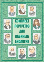 Комплект плакатов "Комплект портретов для кабинета биологии" - fgospostavki.ru - Ижевск