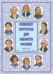 Комплект плакатов "Комплект портретов для кабинета физики (XV в. – 1-я половина XIX в.)" - fgospostavki.ru - Ижевск