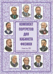 Комплект плакатов "Комплект портретов для кабинета физики (2-я половина XIX в. – XX в.)" - fgospostavki.ru - Ижевск